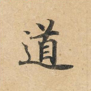 道